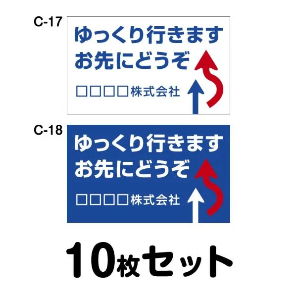 オリジナル社名入り 安全運転ステッカー 普通車用・10枚セット／W300mm×H180mm C-17／C-18 車 防水加工 おしゃれ かっこいい シンプル 幅30cm 長方形 四角