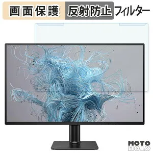【ポイント2倍】 取り外し簡単 PHILIPS 27E2N2500/11 / 27E2N2100/11 ブルーライトカット フィルター アンチグレア 液晶保護 プロテクター