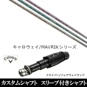 カスタムクラブ スリーブ付きシャフト 三菱ケミカル エルディオ FW No.03 No.06 キャロウェイ エリート PARADYM Ai SMOKE EPIC ローグ用 ドライバー用 ROGUE st EPIC 用