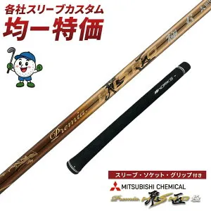 AEROJET(LS/MAX) Driver LTDx(LS/MAX) Driver / KING RADSPEED(XB/XD) Driver KING SPEEDZONE Driver KING SPEEDZONE XTREME Driver KING F9 F8 F7 F6 Driver スリーブ付き シャフト ゴルフ プレミア飛匠極 三菱ケミカル ワークスゴルフ ド