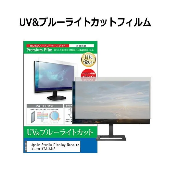 Apple Studio Display Nano-texture MYJL3J/A [27インチ] ブルーライトカット 反射防止 液晶保護フィルム 指紋防止 互換品