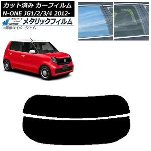 カーフィルム ホンダ N-ONE JG1/2/3/4 2012年11月～ リアガラス(分割) WINCOS メタリック SL18 AP-WFWM0100-R2 Car film