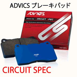 ADVICS（アドヴィックス） 品番：CS692 スポーツパッド サーキットスペックCS ブレーキパッド/S&Eブレーキ/自動車/スバル/インプレッサ/レガシィ