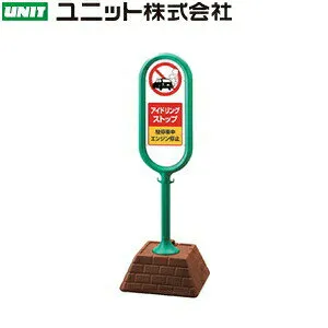 ユニット 867-891GR 『アイドリングストップ 駐停車中エンジン停止』 サインポスト 片面表示 グリーン W450×D450×H1300mm
