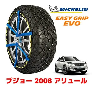 MICHELIN 正規品ミシュラン スノーチェーン イージーグリップ EVO サイズ13 215/60R17 17インチ スノーソックス タイヤ チェーン 非金属 プジョー 2008 P2 アリュール 5BA-P24HN05