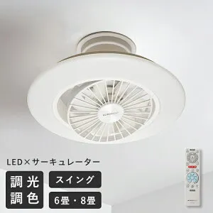 サーキュライト EZシリーズ スイングモデル ドウシシャ EZシリーズ スイング 照明 おしゃれ 6畳 8畳 DCC-SW06EC DCC-SW08EC シーリングファンライト 首振り シーリングファン led 天井照明 調光 賃貸