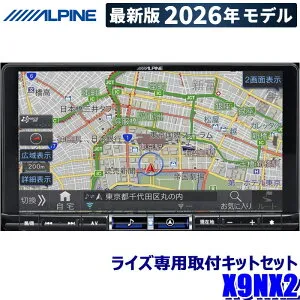 【4/25限定】最大3,000円OFFクーポン配布！【2026年モデル】最新地図(2025年度版) X9NX2 ALPINE アルパイン BIGX9 ビッグX9型カーナビ トヨタ 200系ライズ(R1/11～R3/10)専用セット