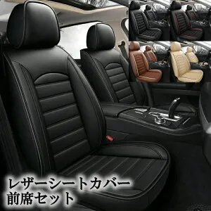 メルセデス・ベンツ CLA AMG X156 シートカバー 座席シートカバー 車 運転席 助手席 2席セット 防水 PUレザー 軽自動車 ミニバン SUV 5色 LEH