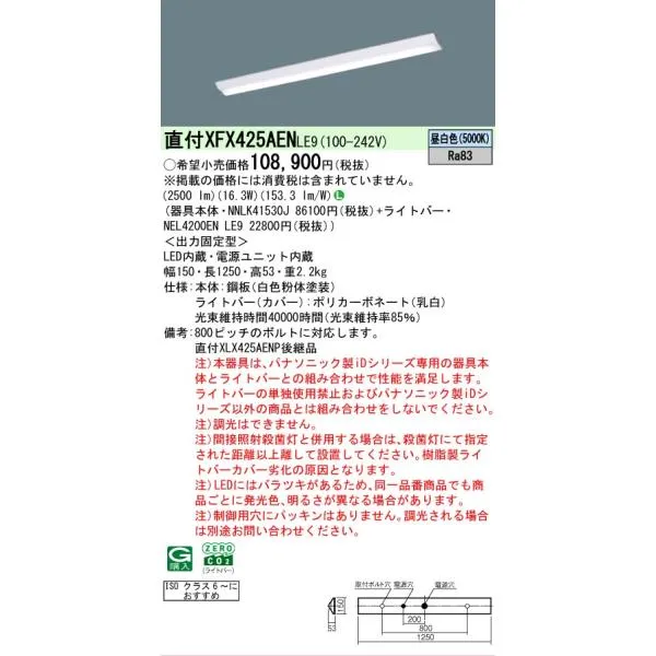 【メーカー長期欠品】 パナソニック施設 XFX425AENLE9 『NNLK41530J＋NEL4200ENLE9』（XLX425AENPLE9代替品） ベースライト 一般形LED Ｎ区分