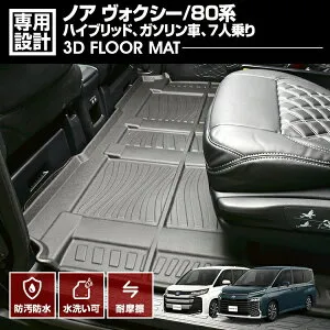 ノア ヴォクシー エスクァイア 80系 2014(H19) - 2021(R3).12 7人乗り 3D ラバーマット フロアマット 2列目用 ビッグラゲージモード対応 ガソリン/ハイブリッド NOAH VOXY
