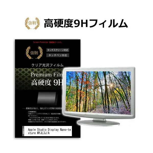 Apple Studio Display Nano-texture MYJL3J/A [27インチ] 強化ガラス同等 高硬度9H 液晶保護フィルム 傷に強い 高透過率 クリア光沢 互換品