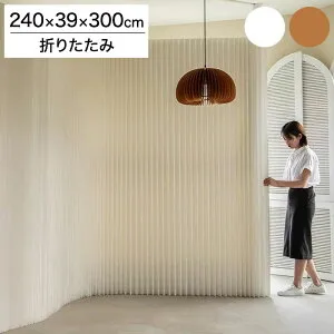ペーパーパーティション 折りたたみ H240×D33×W300cm 伸縮式 紙製 ハニカム構造 撥水加工 クラフト紙 ナチュラル ホワイト おしゃれ 北欧 モダン インテリア 高級感 ペーパーパーテーション(代