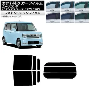 カーフィルム ピクシススペース ムーヴコンテ L575A,L585A L575S,L585S グリーン7520 リアセット(分割) フォトクロミック AP-WFPM0173-RDR3 Car film