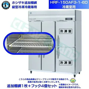 ホシザキ 追加棚網 HRF-150AF3-1-6D用 (冷蔵室用) 業務用冷凍冷蔵庫用 追加棚網1枚＋フック4個セット