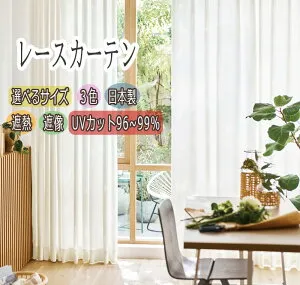 レースカーテン UVカット率約96～99％ 遮熱 遮像 保温 ウォッシャブル 省エネ 【幅約40～200cm】×【丈約50～260cm】 UVカット 紫外線対策 透けにくい オーダーカーテン ブラインド キッチン リビ
