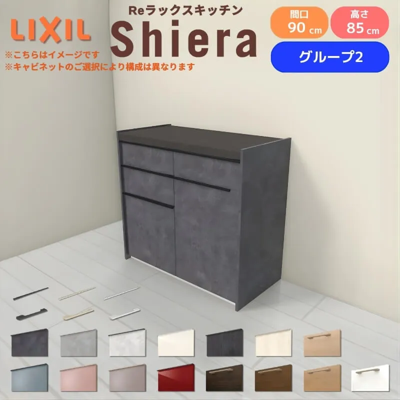 26年新モデル カップボード 食器棚 シエラ 間口90cm(45+45cm) フロアキャビネット 壁付け型 カウンター高さ85cm 奥行45cm W900mm リクシル 一人暮らし グループ2
