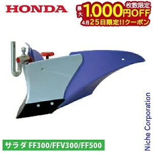 【25日は！枚数限定 最大1,000円OFFクーポン】ホンダ パープル培土器 FF300/FFV300/FF500用 11631 サラダ さらだ 耕運機 耕耘機 耕うん機 アタッチメント パーツ 培土機 サ・ラ・ダ