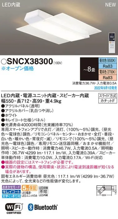 パナソニック シーリングライト SNCX38300 (カチットF)8畳用 LED 調色 Panasonic