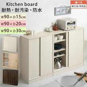 キッチンカウンター 奥行15cm/奥行20cm/奥行30cm 幅90cm カウンター 下 収納 薄型収納 カウンター下収納 薄型 スリム キッチン収納 引き戸 キャビネット キッチンラック 食器棚 キッチンボード 収