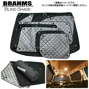 ダイハツ ムーヴ LA100S/LA110S アクセサリー ブラインドシェード 車 日よけ サンシェード 車種別専用設計 BRAHMS 断熱 保温 断冷 目隠し 防犯対策 車中泊 車中テレワーク 着替え 日本製 UVカット