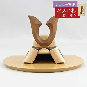 五月人形 木製兜飾り 木製 無垢材の兜 muku （むく） 立体大鍬形 ハードメイプル突板 半円形敷板セット GOWD-WMW-N-W19 2026年 初節句 コンパクト おしゃれ かっこいい モダン インテリア 木製兜飾