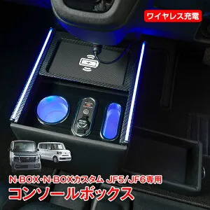 【数量限定★超目玉割引CP】コンソールボックス センター コンソール ホンダ N-BOX カスタム 専用 JF5 JF6 引き出し収納 ドリンクホルダー スマホホルダー LED ライト 車 PVCレザー シガーソケッ