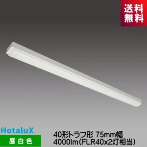 ホタルクス MMDB40005K1/N-8 LED一体型ベース照明 Nuシリーズ 40形 トラフ形 昼白色 4000lm FLR40x2灯相当