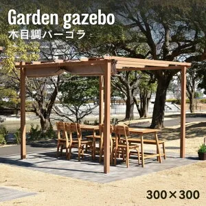 【お買い物マラソンMAX15％OFF 4/27 9：59まで】 日よけ シェード 日除け 大型 3m 300 自立 オーニング グランピング おしゃれ BBQ 休憩所 ガゼボ ガーデン サンシェード ビーチ 木目調パーゴラ【大