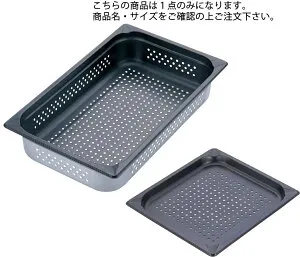 KINGO ノンスティック穴明ホテルパン 12100PFS1/2×100【ステンレスホテルパン】【コンベクションオーブン】【蒸し料理】【業務用】