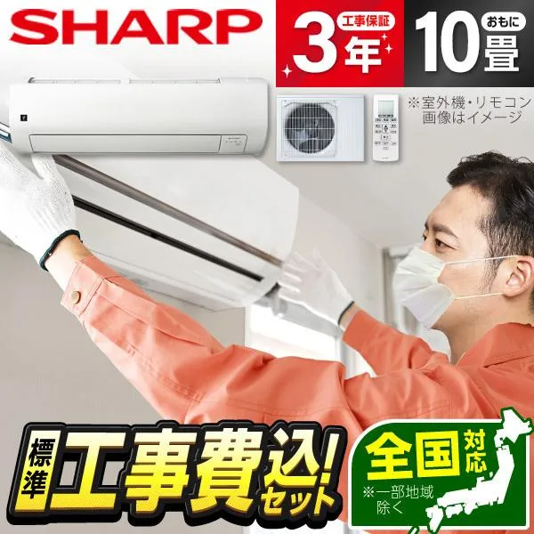 エアコン 10畳 工事費込 冷暖房 シャープ AY-T28V-W 標準設置工事セット Vシリーズ ホワイト系 SHARP エクプラ特選