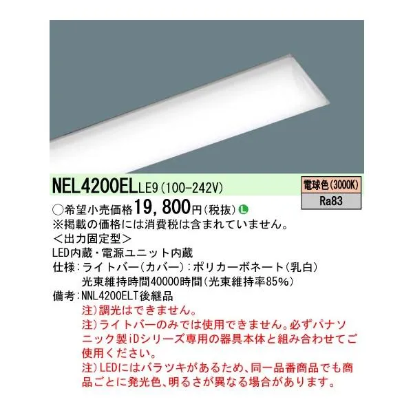 パナソニック NEL4200ELLE9 一体型LEDベースライト ライトバー 電球色 40形 一般タイプ 本体別売
