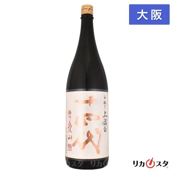 十四代 中取り 純米吟醸 播州愛山 生詰 一升瓶 1800ml 1.8L 箱無し 2025年製造 日本酒 大阪府内発送限定 母の日 ギフト プレゼント
