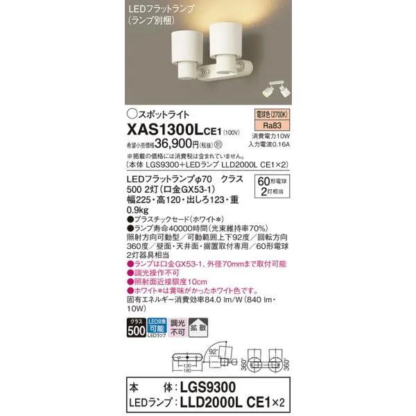 【ご注文合計25,001円以上送料無料】Ｔ区分 パナソニック XAS1300LCE1 『LGS9300＋LLD2000LCE1×2』（ランプ別梱包） スポットライト LED