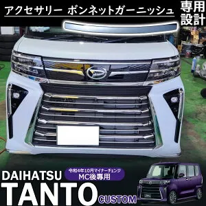 新型 タントカスタム LA650S/LA660S 後期 アクセサリー ボンネットガーニッシュ ボンネット メッキパーツ メッキモール 1P 外装 エアロ パーツ インテリア カスタム アクセサリー TANTO CUSTOM