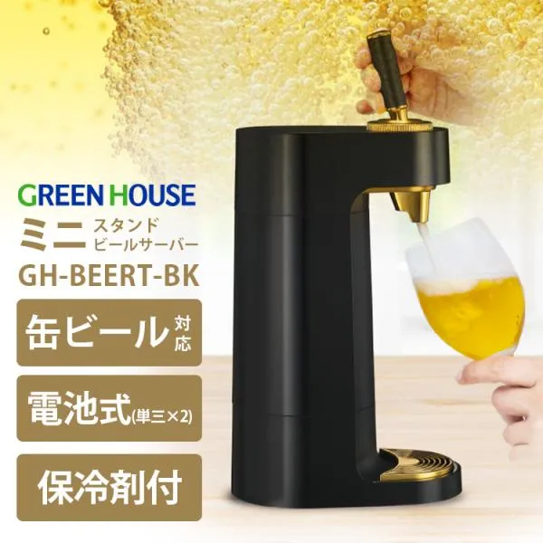 ミニスタンドビールサーバー GH-BEERT-BK （氷点下保冷剤付 電池式 本格泡ビール コードレス コンパクト 超音波 缶ビール対応）