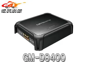 【取寄商品】carrozzeriaカロッツェリアGM-D8400ハイレゾ音源再生対応200Wx4chブリッジャブルパワーアンプ