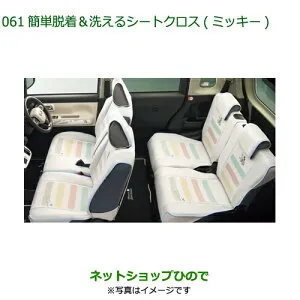 ●◯純正部品ダイハツ ムーヴ キャンバス簡単着脱＆洗えるシートクロス(ミッキー) 1台分 タイプ1純正品番 08220-K2641【LA850S LA860S】※061
