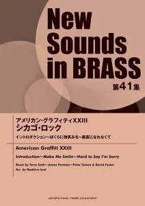 楽譜 New Sounds in Brass第41集/アメリカン・グラフィティ XXIII シカゴ・ロック(GTW01089526/演奏時間:約7分57秒/難易度:3/(Y))