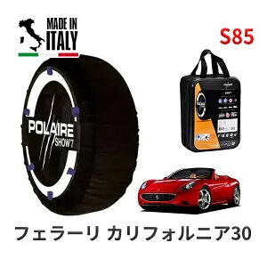 【楽天お買い物マラソン★エントリーでP10倍！】POLAIRE 正規品 スノーソックス S85 イタリア製 スノーチェーン Show'7 フェラーリ カリフォルニア30 ベースグレード / F149S 285/40R19