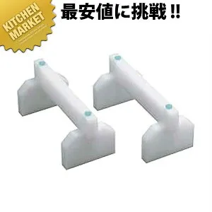 プラスチック まな板用足 40cm 【kmaas】 まな板用足 まな板台 まな板立て まな板スタンド 業務用