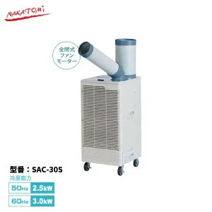 【法人様・西濃運輸支店引き取り限定】 スポットクーラー SAC-30S 自動首振り オートスイング 単相100V 冷房 強冷 スポットエアコン 空調 工事不要 ナカトミ