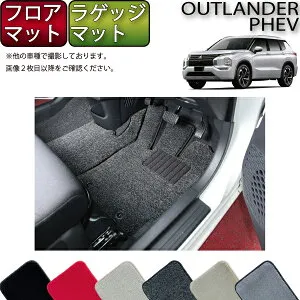 【4/24（20時～28時間限定）P10倍＋最大2000円OFFクーポン】三菱 アウトランダー PHEV GN系 5人乗り フロアマット ラゲッジマット （プレミアム） ゴム 防水 日本製 空気触媒加工