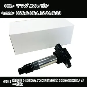 マツダ AZ-ワゴン イグニッションコイル MJ23S H20.9-H24.12 K6A(NA車/ターボ車) アーネストSZDI-0002【H04006】