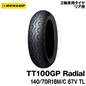 [正規品]ダンロップ TT100GP ラジアル＜140/70R18 M/C 67V TL＞DUNLOP TT100GP Radial