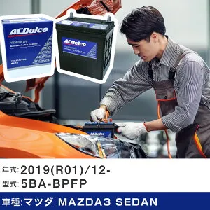 車 バッテリー マツダ MAZDA3 SEDAN 2019(R01)/12- 5BA-BPFP 2000cc/ISS/標準地 適合参考 ACデルコ EFBQ-85 カーメンテナンス 車検整備 自動車用品 【H22003】