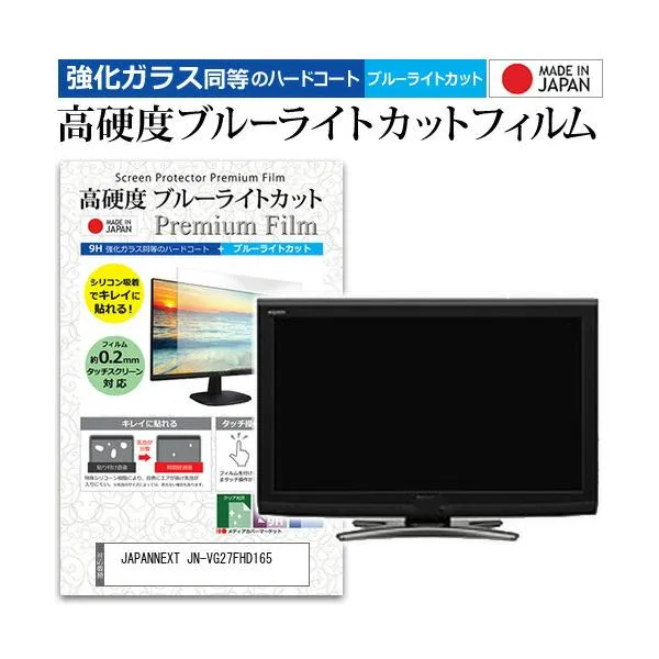 JAPANNEXT JN-VG27FHD165 [27インチ] 強化ガラス同等 高硬度9H ブルーライトカット クリア光沢 液晶保護フィルム 互換品