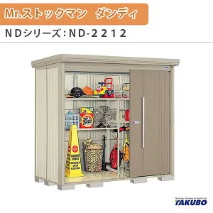 物置 屋外収納庫 タクボ物置 Mr.ストックマン ダンディ ND-2212 W220×D122.2×H211cm外部収納 外部物入 住宅業者事務所用 中/大型物置