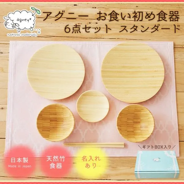 お食い初め 名入れ可能 agney アグニー お食い初め食器 6点セット スタンダードタイプ オリジナルギフトボックス付 お届けまで1ヶ月