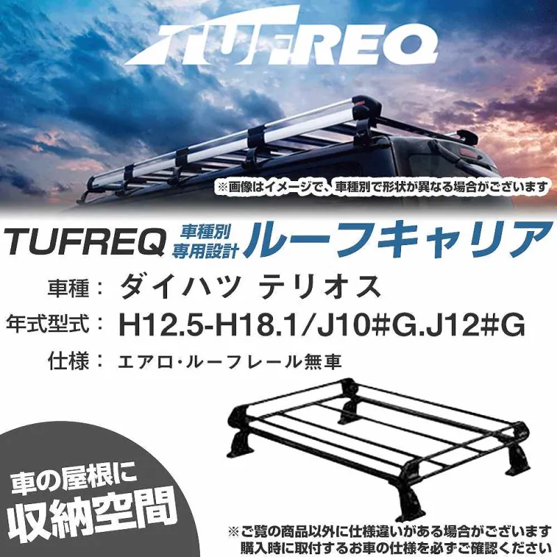 ルーフキャリア タフレック ダイハツ テリオス H12.5-H18.1 J10#G/J12#G Pシリーズ PE22A1+【H04006-CA】