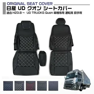 UD クオン Quon 2011(H23).8～ 5色 運転席 + 助手席 セット 前期 後期 適合H6.2～H27.12 トラック 車種専用 プロフィア内装パーツ シート保護 汚れ防止 難燃 防水